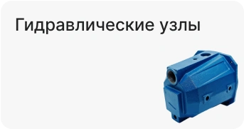 Гидравлические узлы